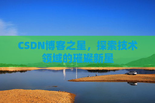 CSDN博客之星，探索技术领域的璀璨新星
